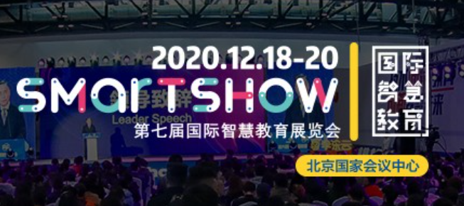 获得场景视频即将亮相SmartShow 2020第七届国际智慧教育展