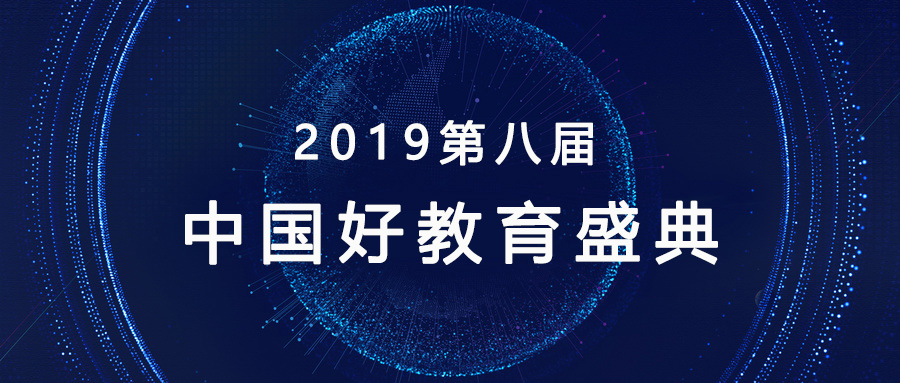 实至名归，获得场景荣获2019影响力教育信息化品牌